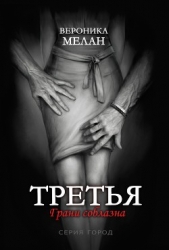 Третья - автор Мелан Вероника 
