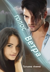 Голос Ветра (СИ) - автор Чащина Татьяна 