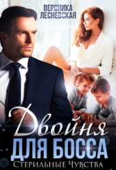 Лесневская Вероника - Двойня для босса. Стерильные чувства (СИ)