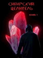 Сибирский целитель (СИ) - автор Меньшенин Алексей 