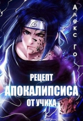 Рецепт апокалипсиса от Учих СИ) - автор Го Алекс 
