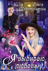 Я выбираю любовь - автор Шерстобитова Ольга Сергеевна 