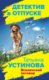 Вселенский заговор - автор Устинова Татьяна 