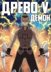 Демон (СИ) - автор Рымин Андрей Олегович 