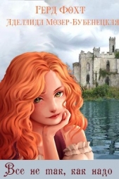 Все не так, как надо (СИ) - автор Фохт Герд 