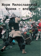 Время вперед (СИ) - автор Ра Юрий 