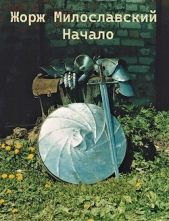 Жорж Милославский. Начало (СИ) - автор Ра Юрий 