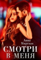  Мирская Анна - Смотри в меня (СИ)