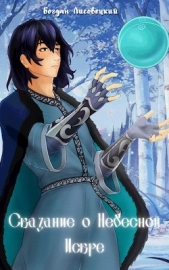 Сказание о Небесной Искре. Том 1 (СИ) - автор Лисовецкий Богдан 