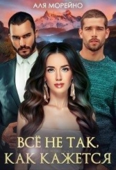 Всё не так, как кажется (СИ) - автор Морейно Аля 