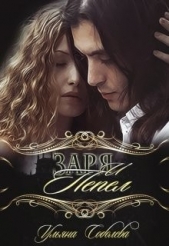 Заря и Пепел (СИ) - автор Соболева Ульяна 