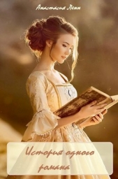 История одного романа (СИ) - автор Ленн Анастасия 