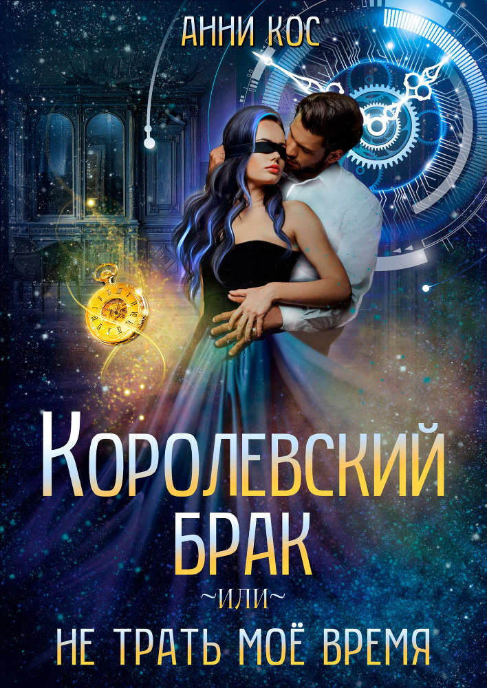 Королевский брак, или Не трать мое время (СИ) - _n5CIw4z_Q5USkzSnyKBsIA