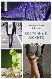Восточный мохито (СИ) - автор Дарк Элизабет 