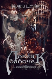 Ловец бабочек - автор Демина Карина 