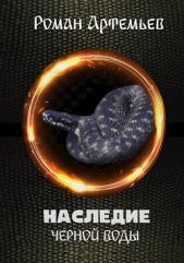 Наследие Черной Воды 2 (СИ) - автор Артемьев Роман Г. 