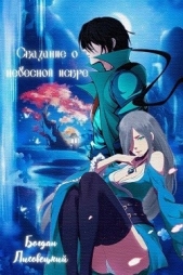 Сказание о Небесной Искре. Том 2 (СИ) - автор Лисовецкий Богдан 