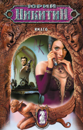 Имаго - автор Никитин Юрий Александрович 