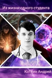 Из жизни одного студента (СИ) - автор Коткин Андрей 