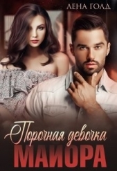 Порочная девочка майора (СИ) - автор Голд Лена 