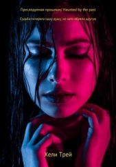 Преследуемая прошлым (СИ) - автор Трей Хели 