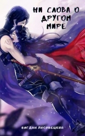 Ни слова о другом мире (СИ) - автор Лисовецкий Богдан 