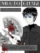 Место Силы 1-2 (СИ) - автор Криптонов Василий 