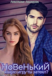 Новенький, какую игру ты затеял? (СИ) - автор Ахмедова Анастасия 