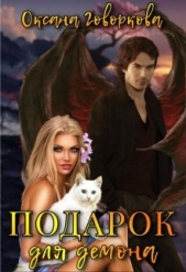 Подарок для Демона (СИ) - автор Говоркова Оксана 