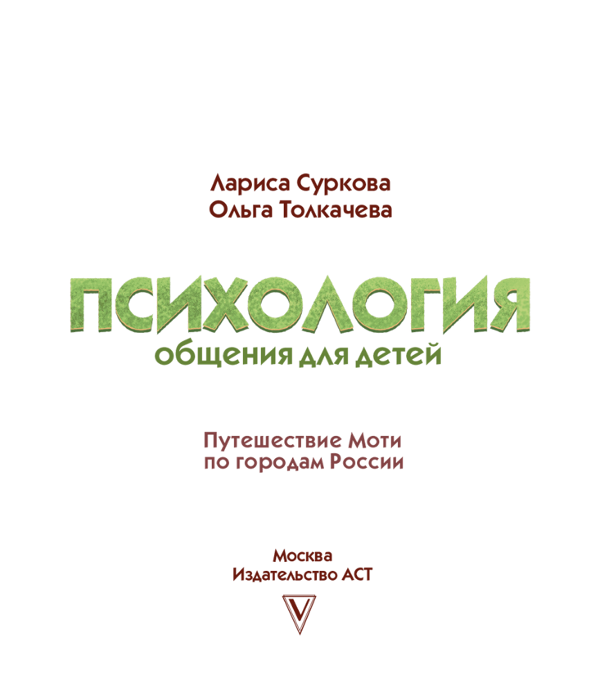 Психология общения для детей. Путешествие Моти по городам России - i_001.png