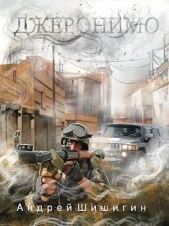 Джеронимо (СИ) - автор Шишигин Андрей 