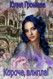Короче, влипла! (СИ) - автор Громова Юлия 