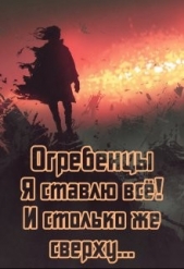 Я ставлю всё и столько же сверху. Часть 1 (СИ) - автор Петриков Денис Юрьевич 
