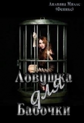Ловушка для бабочки (СИ) - автор Миллс Лилиана 