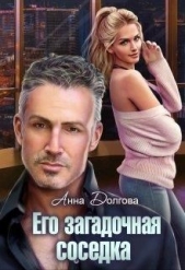 Его загадочная соседка (СИ) - автор Долгова Анна 
