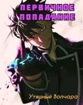 Первичное попадание (СИ) - автор 