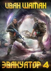  Шаман Иван - Эвакуатор 4 (СИ)