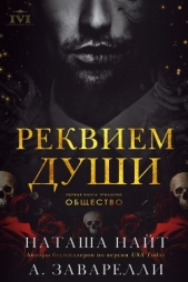 Реквием души (ЛП) - автор Заварелли А. 