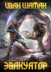 Эвакуатор 3 (СИ) - автор Шаман Иван 