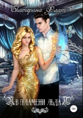 В пламени льда - автор Флат Екатерина 