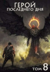 Герой последнего дня VIII (СИ) - автор Зигмунд Крафт 