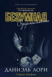 Безумная одержимость (ЛП) - автор Лори Даниэль 