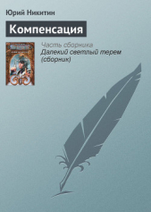 Компенсация - автор Никитин Юрий Александрович 