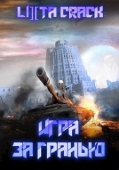 Читать книгу Игра за гранью (СИ) - автор Lixta Crack Игра за гранью (СИ) - автор Lixta Crack