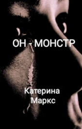 Он - монстр (СИ) - автор Маркс Катерина 
