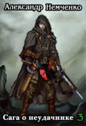 Сага о неудачнике 3 (СИ) - автор Немченко Александр 