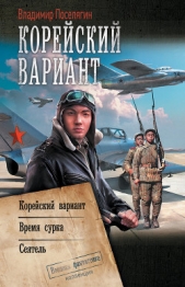 Корейский вариант: Корейский вариант. Время сурка. Сеятель - автор Поселягин Владимир 