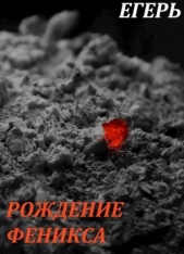 Рождение Феникса (СИ) - автор Егерь Валерий 