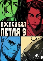 Последняя петля. Книга 9. Две скорости - автор Савинов Сергей Анатольевич 