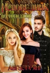 Исповедник во френдзоне (СИ) - автор Янг Августа 